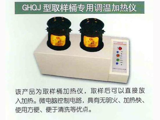 GHQJ型取樣桶專(zhuān)用調溫加熱儀.jpg